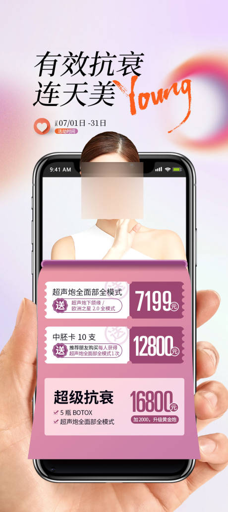 源文件下载【医美抗衰海报】编号：20230628093501292