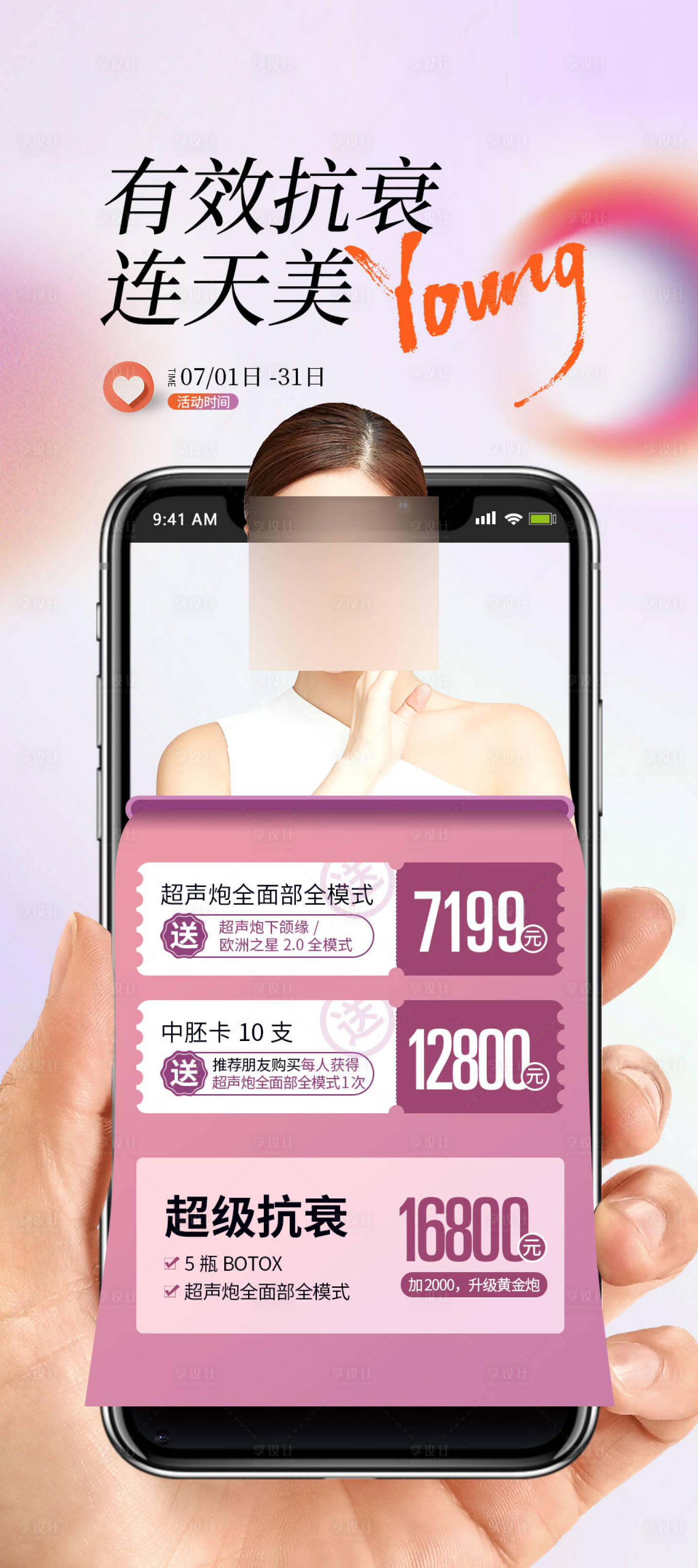 源文件下載【享設計】搜索編號：19920017665226100【醫(yī)美抗衰海報】