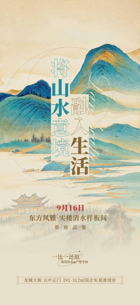 源文件下載【享設計】搜索編號：10410017338418812【中式山水海報】