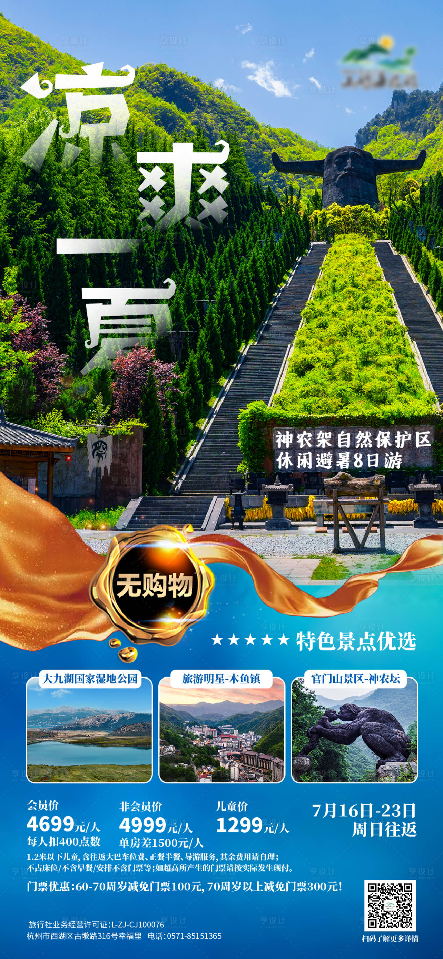 源文件下載【享設(shè)計(jì)】搜索編號(hào)：66490017702289049【神農(nóng)架旅游海報(bào)】