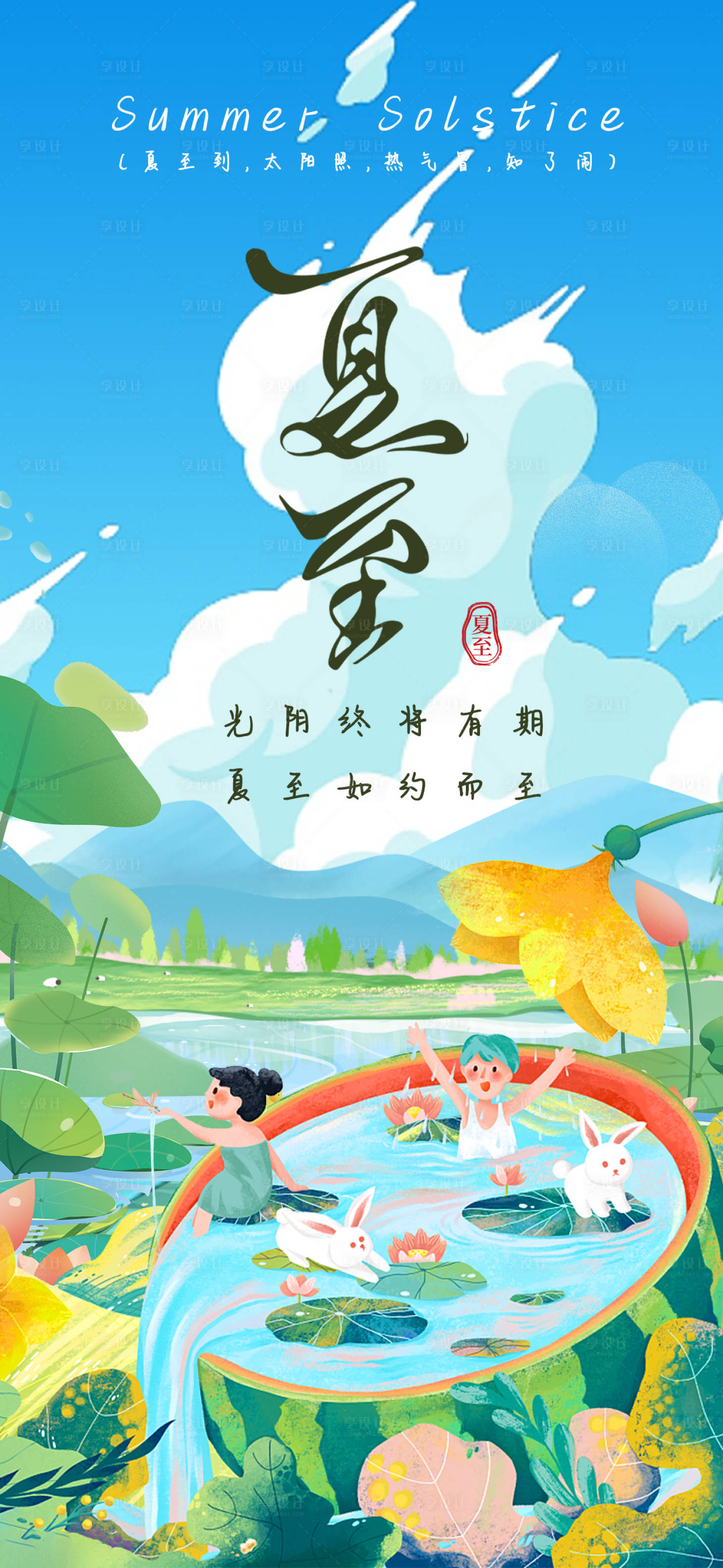 源文件下载【二十四节气夏至海报】编号：88990017487743257