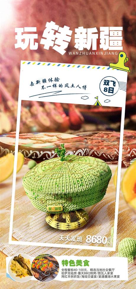 源文件下载【享设计】搜索编号：51410017166256114【新疆旅游海报】