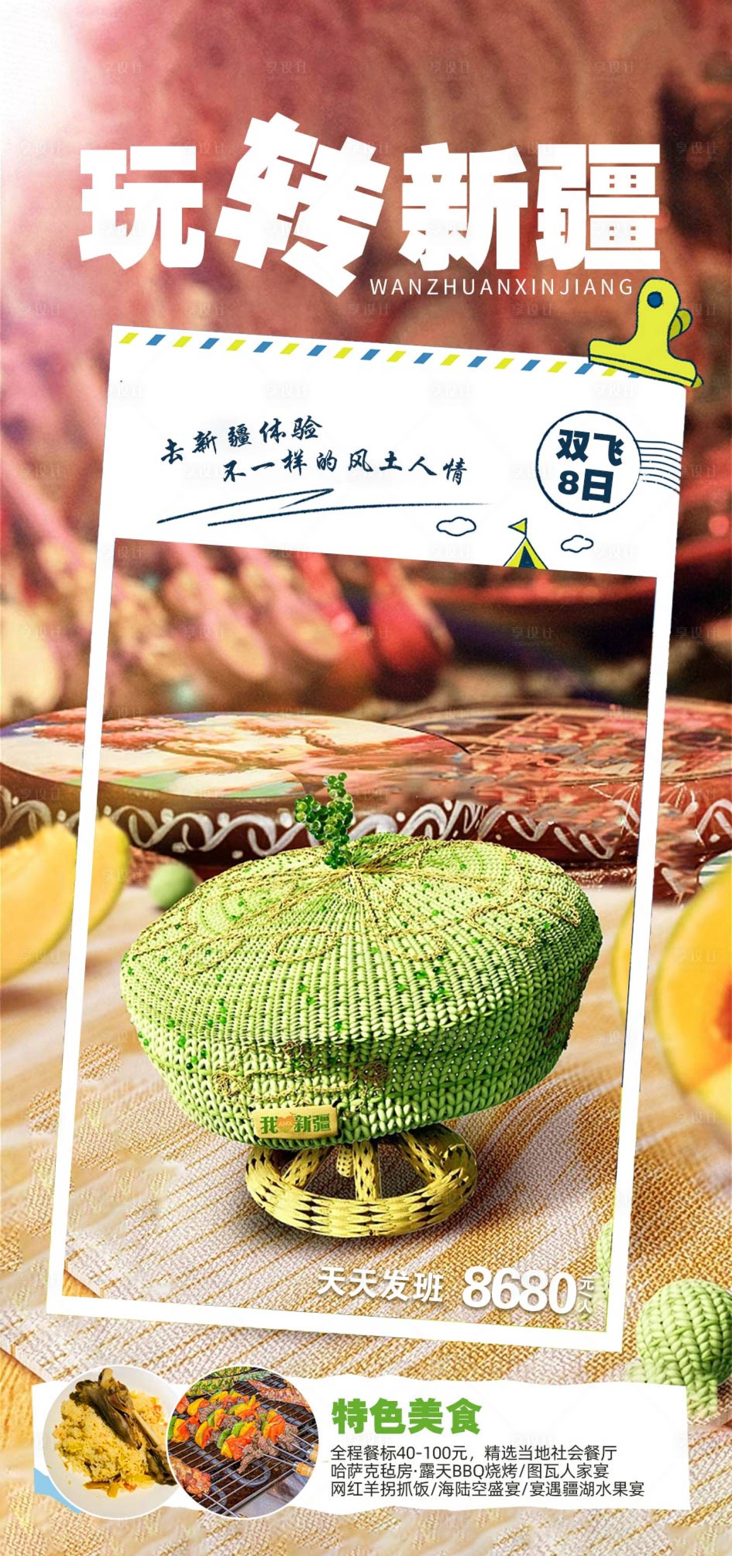源文件下载【享设计】搜索编号：51410017166256114【新疆旅游海报】