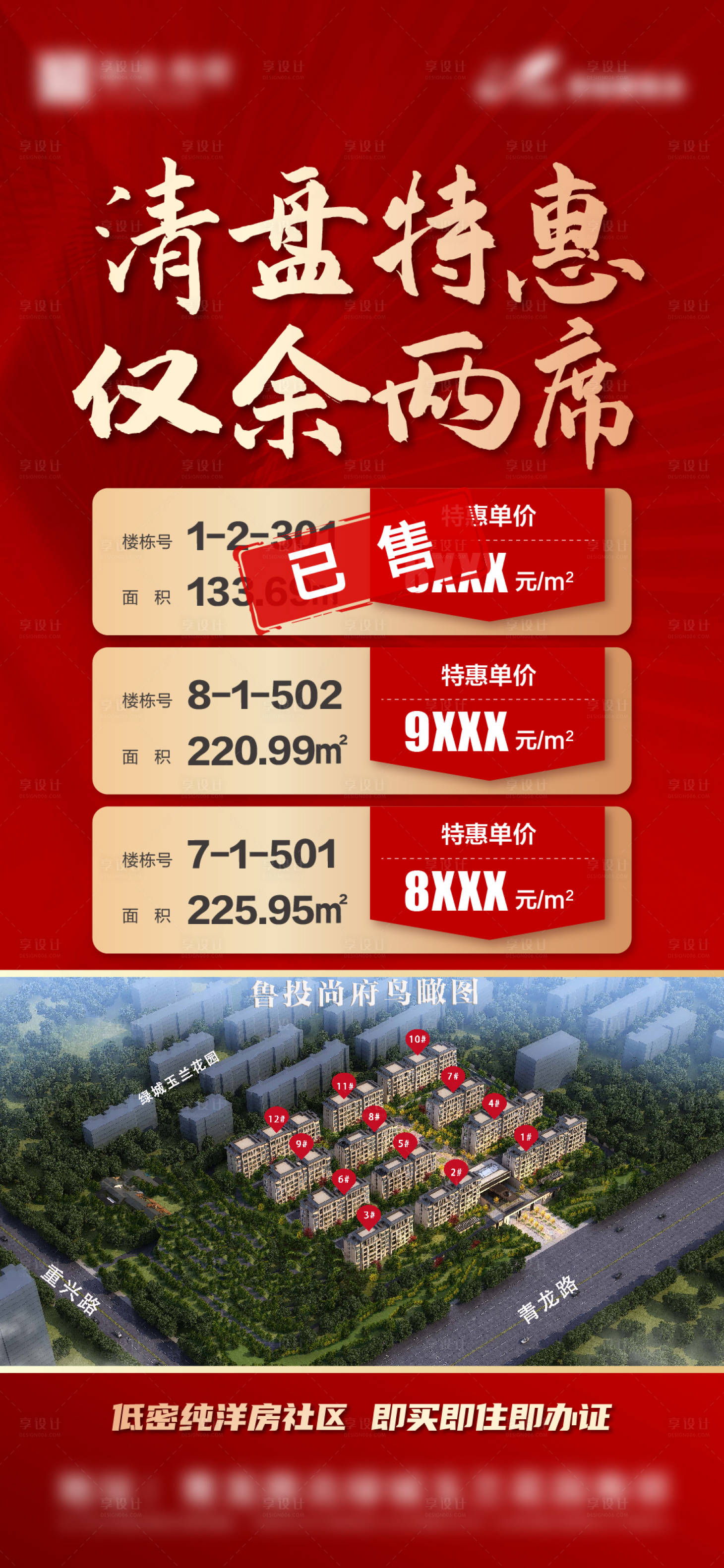 源文件下载【地产清盘特惠特价房海报】编号：14460017416958999
