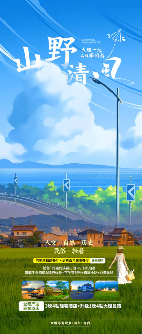 源文件下載【山野清風旅游海報】編號：30370017123099677