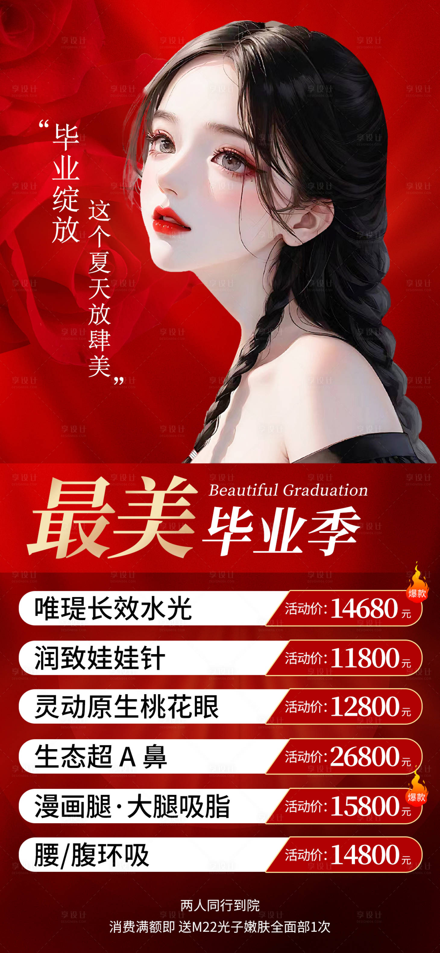 源文件下載【享設(shè)計】搜索編號：84670017164595137【最美畢業(yè)季醫(yī)美整形海報】