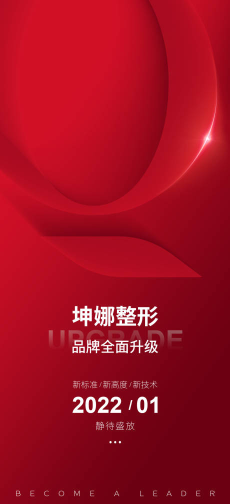 源文件下载【医美品牌升级海报】编号：97850017179039938