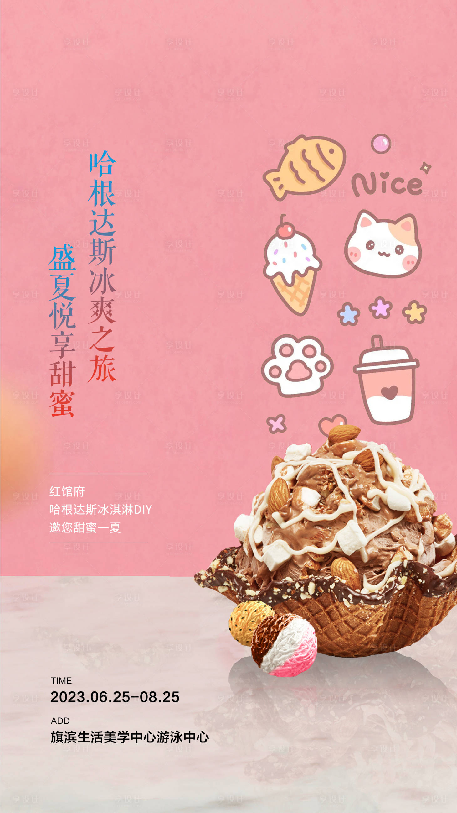 源文件下載【享設計】搜索編號：45470017660724132【房地產冰淇淋diy海報】