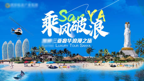 源文件下载【海南三亚旅游乘风破浪海报】编号：93340017646049531