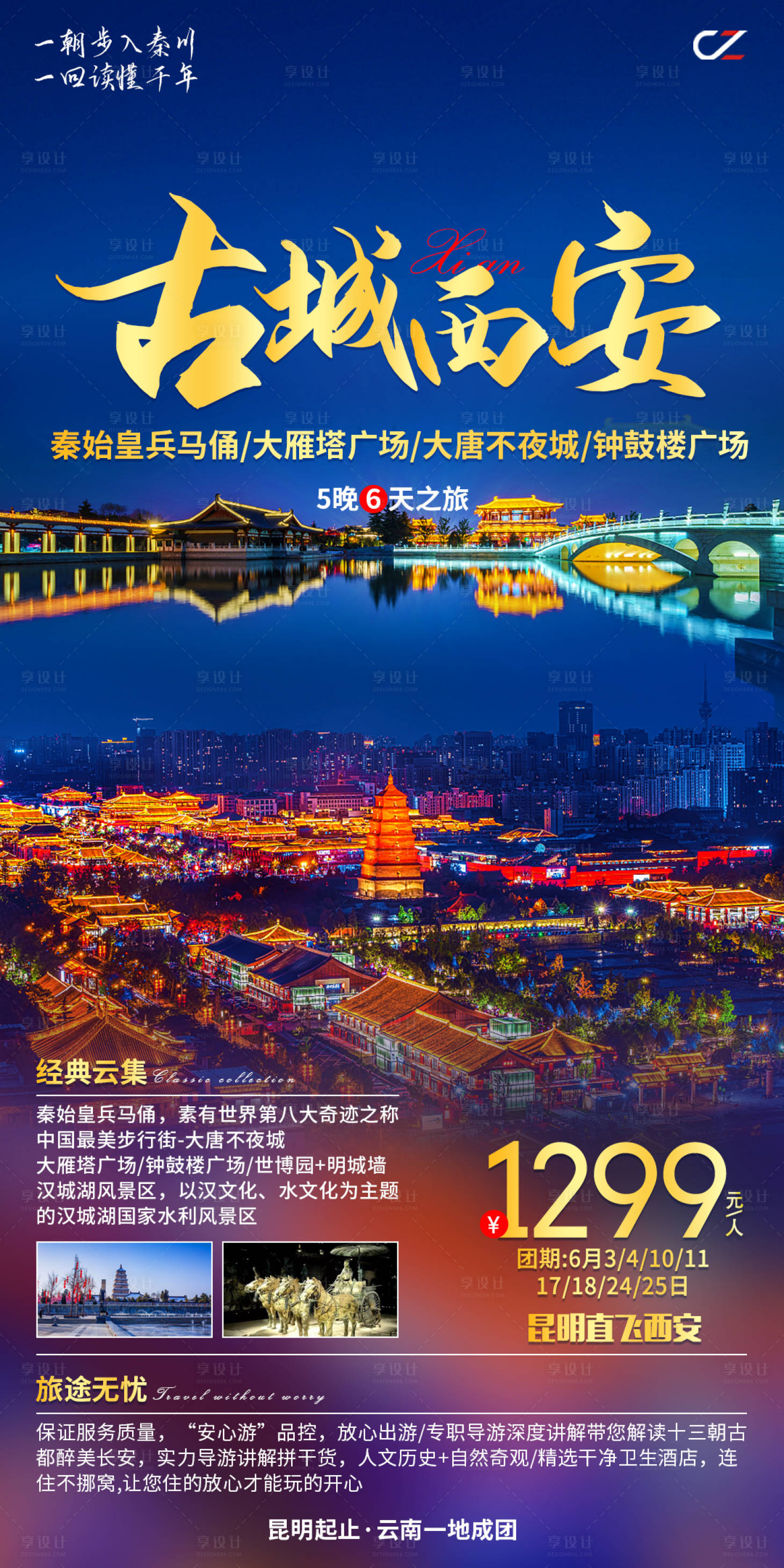 源文件下载【享设计】搜索编号：97700017132988089【古城西安旅游一口价海报】