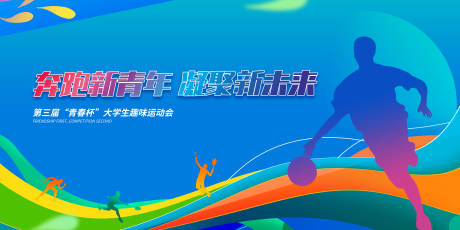 源文件下载【趣味运动会背景板】编号：39530017543004944