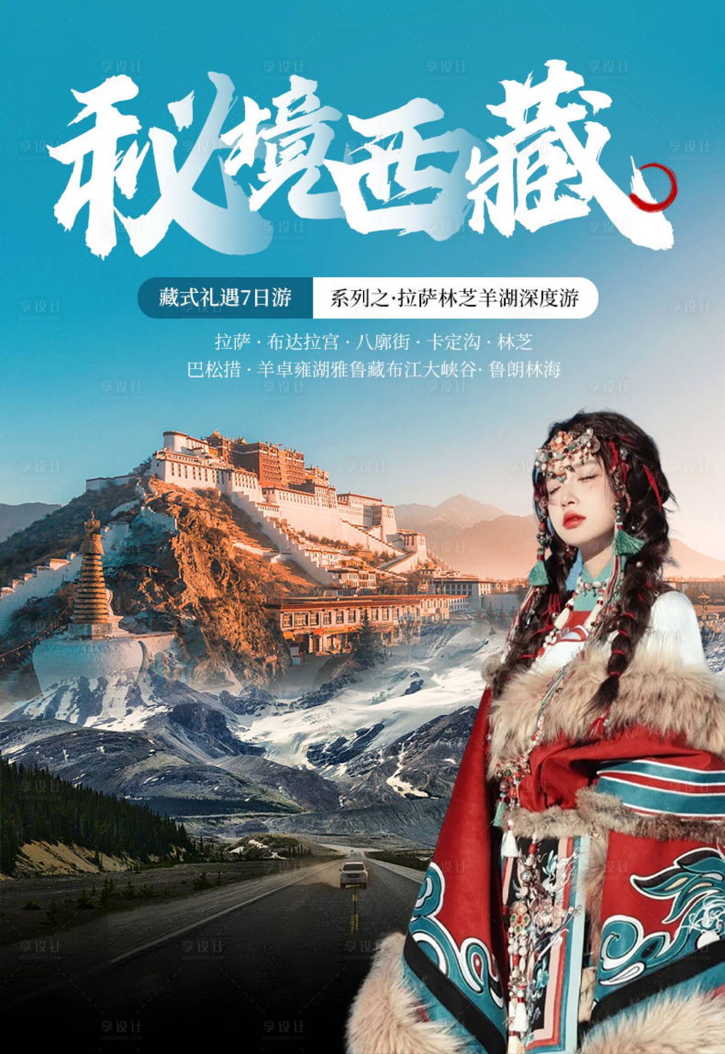 源文件下载【享设计】搜索编号：12630017660973672【电商旅游秘境西藏海报】
