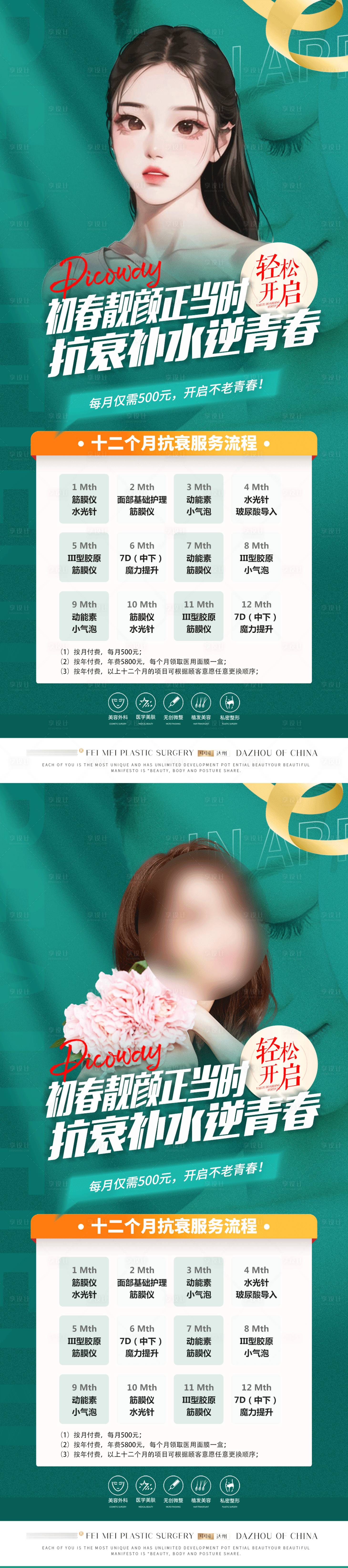源文件下載【醫美春季抗衰活動海報】編號：53410017637194378