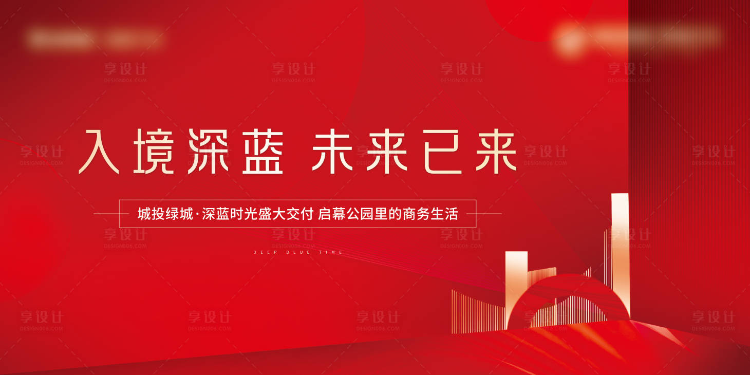 源文件下載【享設計】搜索編號：31960017706497946【地產交付主畫面】