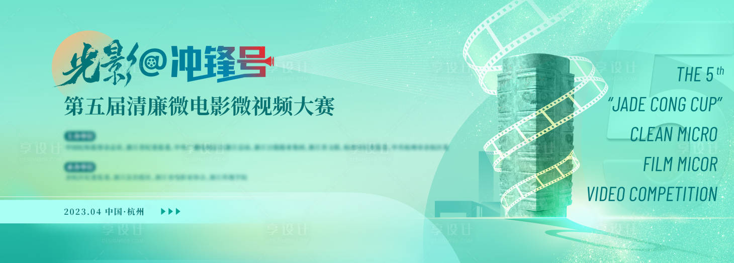 源文件下载【享设计】搜索编号：49740017310713824【绿色清廉微电影大赛背景板】