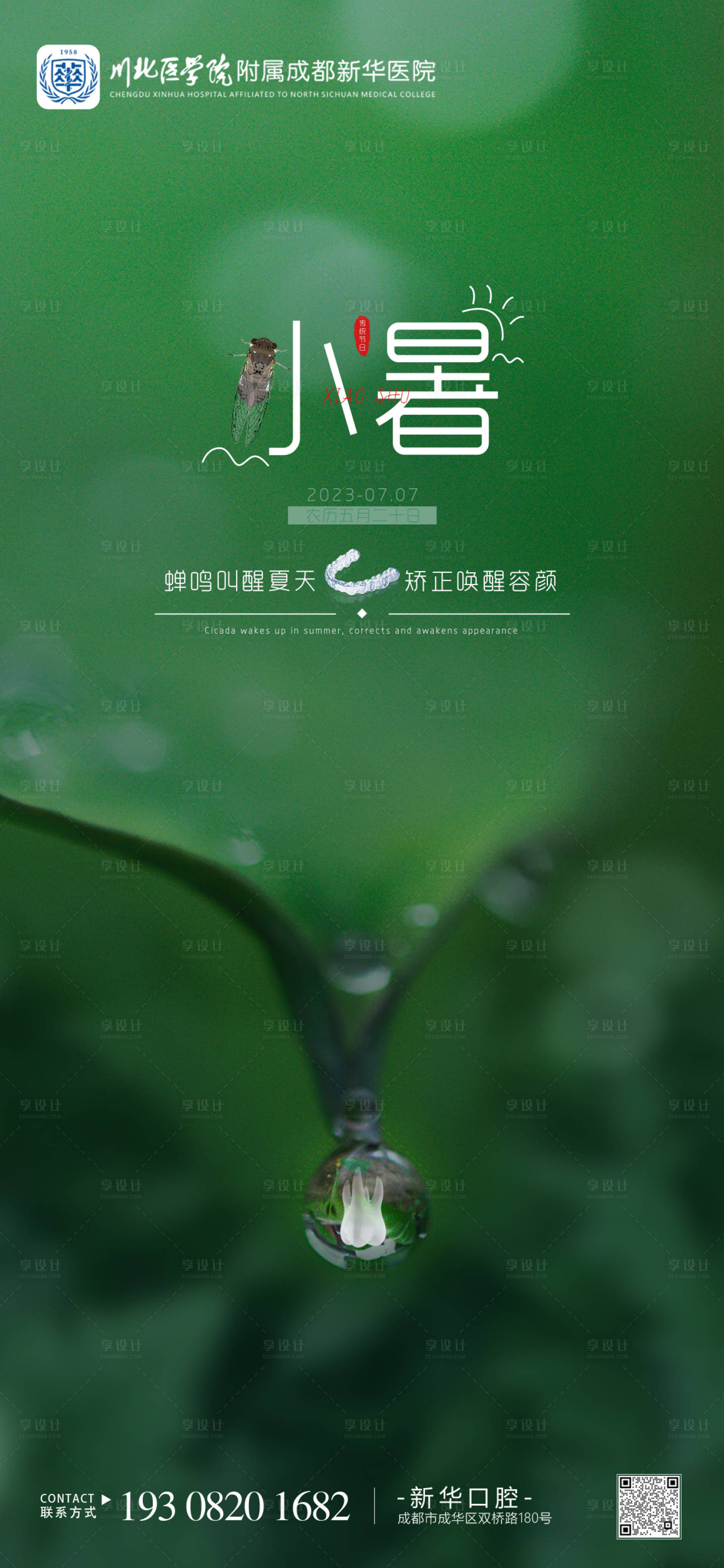 源文件下載【享設計】搜索編號：35570017694476174【小暑口腔節氣海報 】