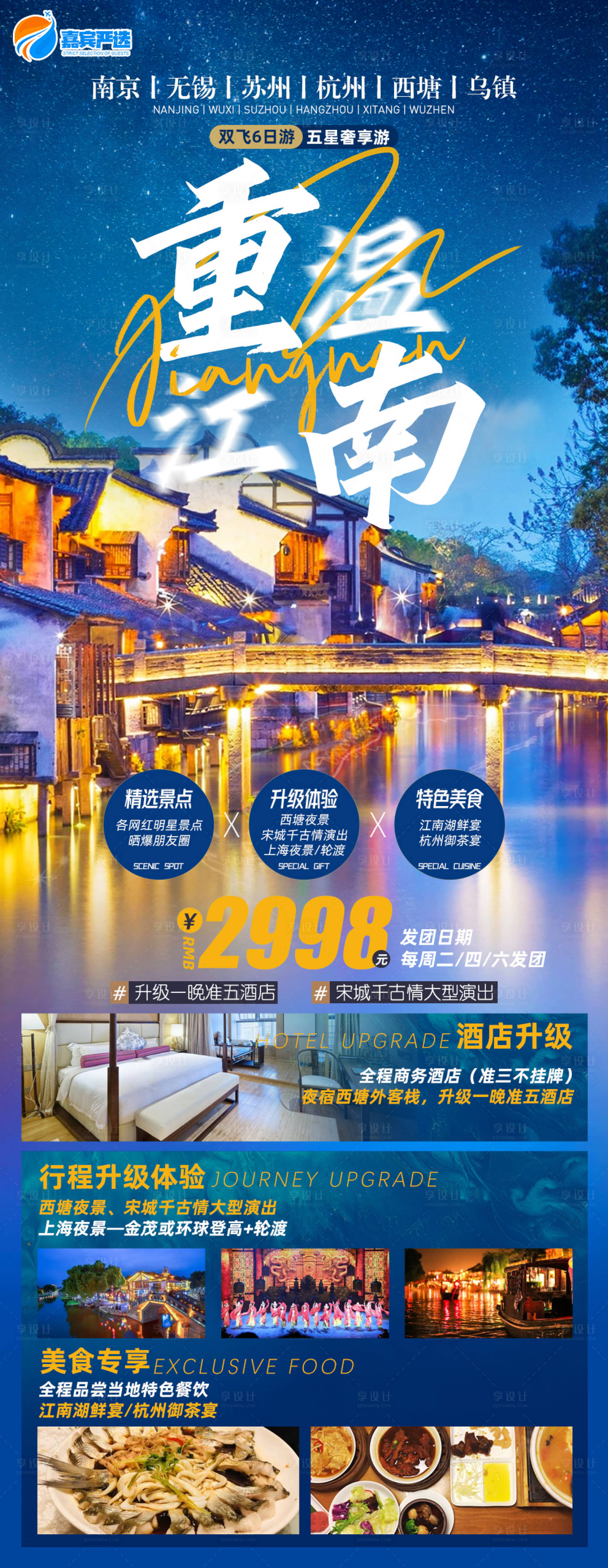 源文件下載【享設計】搜索編號：84500017109419709【重溫江南6日游一口價海報】