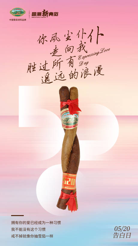 源文件下載【享設計】搜索編號：43730017656985805【雪茄520海報 】