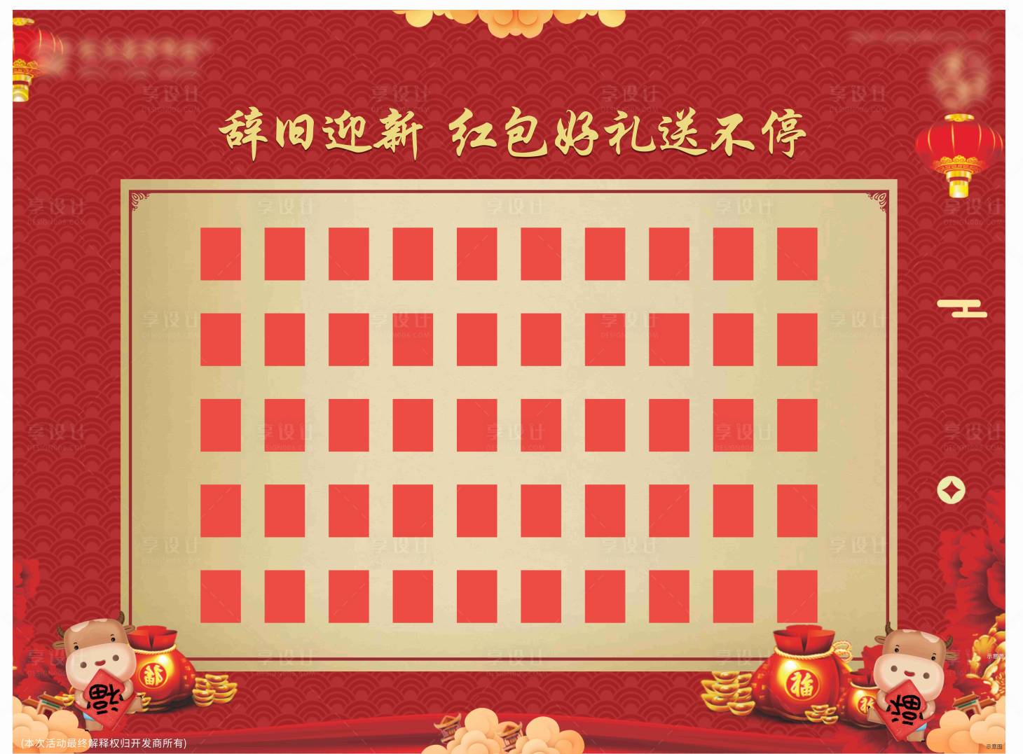 源文件下载【享设计】搜索编号：82670017446073355【红包墙活动背景板】