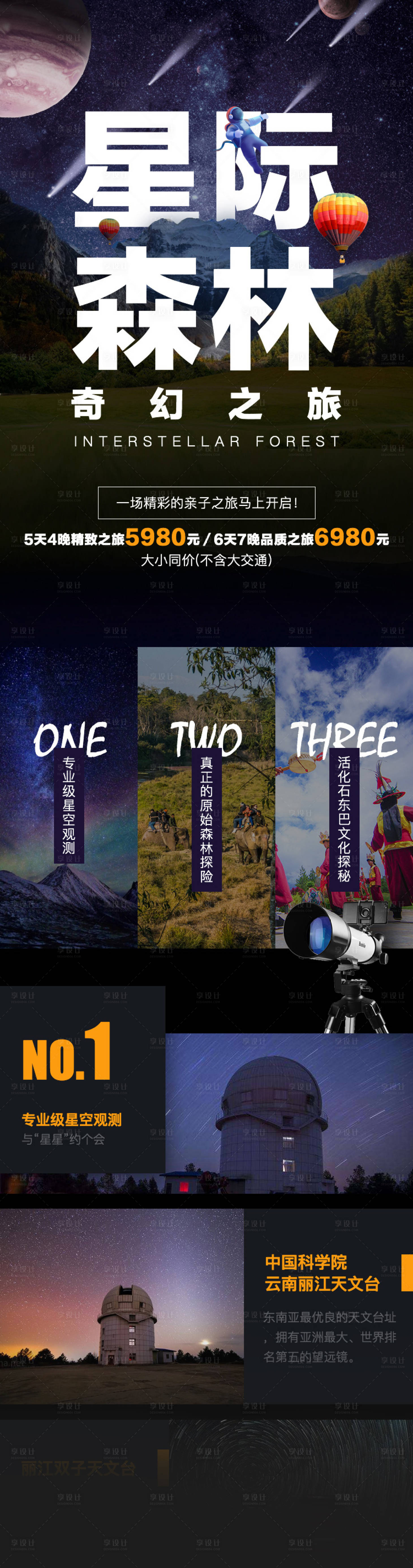 源文件下载【享设计】搜索编号：65450017463335119【旅行社插画星空价格海报设计】