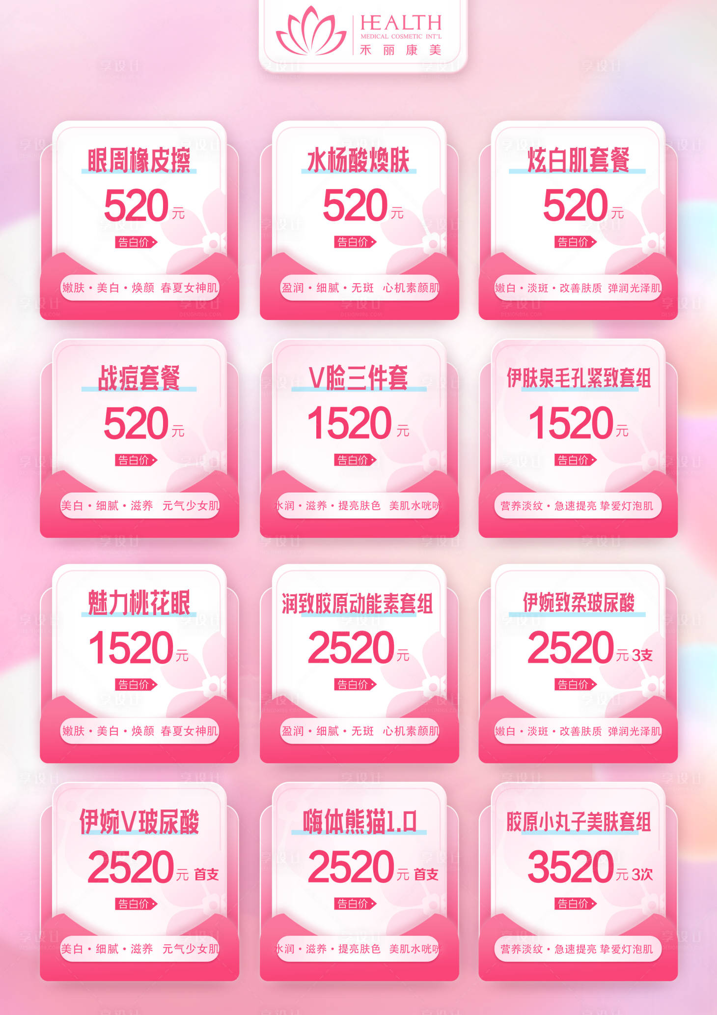 源文件下載【享設(shè)計(jì)】搜索編號(hào)：90950017719911163【醫(yī)美粉色活動(dòng)價(jià)格海報(bào)】