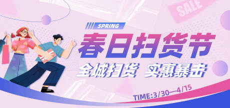 源文件下載【享設計】搜索編號：67200017113617242【春日掃貨節活動背景板】