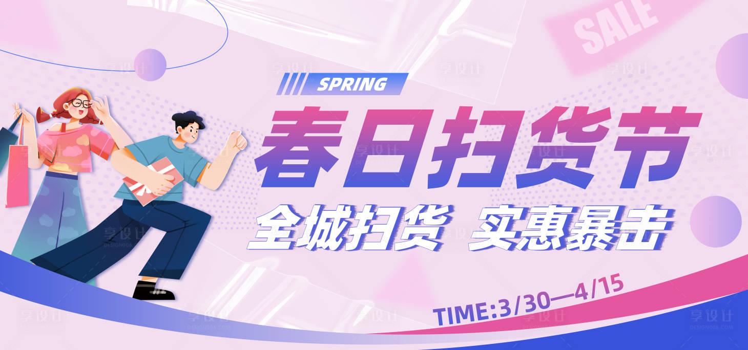 源文件下载【享设计】搜索编号：67200017113617242【春日扫货节活动背景板】