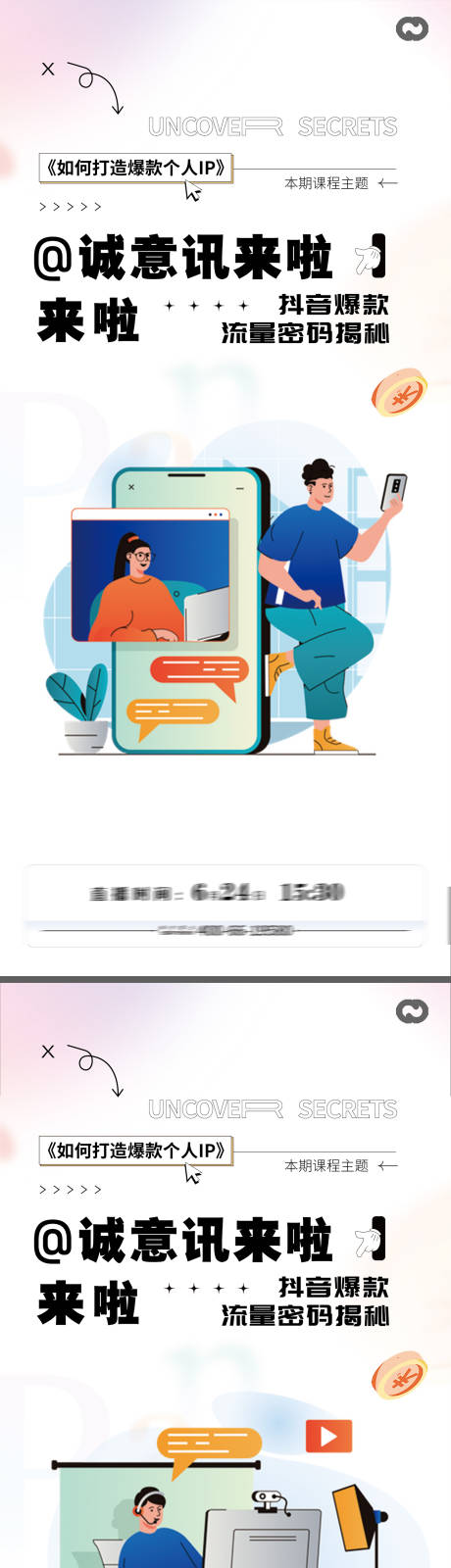 源文件下载【抖音电商直播带货新媒体运营插画海报】编号：26350017660334805