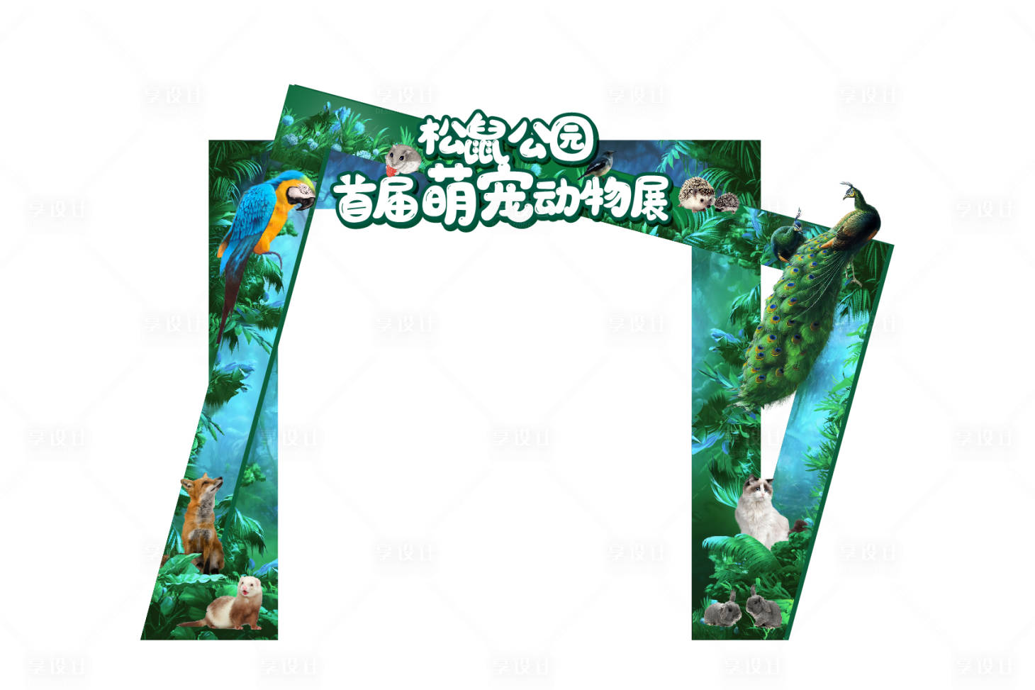 源文件下载【绿色森林萌宠门头】编号：52850017347929646