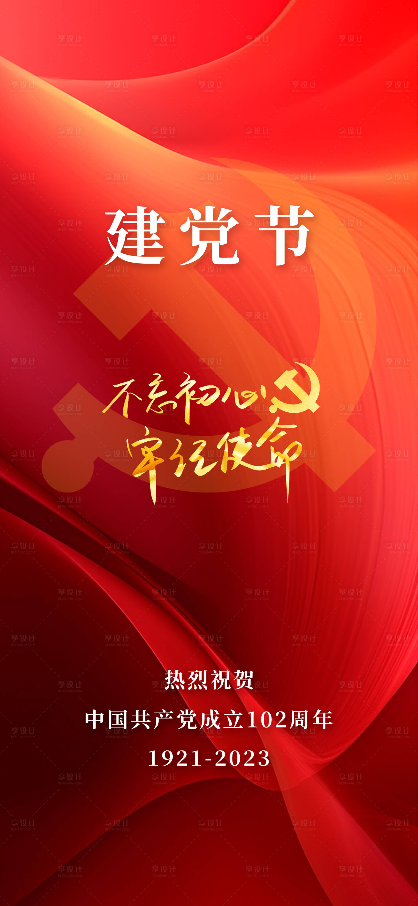 源文件下载【建党节海报】编号：87850017466579558
