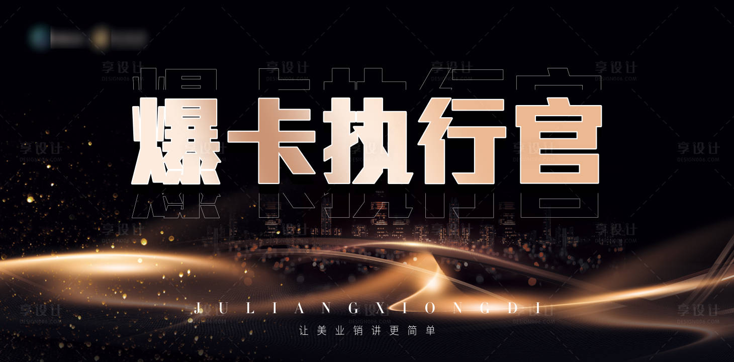 源文件下載【享設計】搜索編號：61210017294545595【美業培訓會招商會黑金主畫面KV】