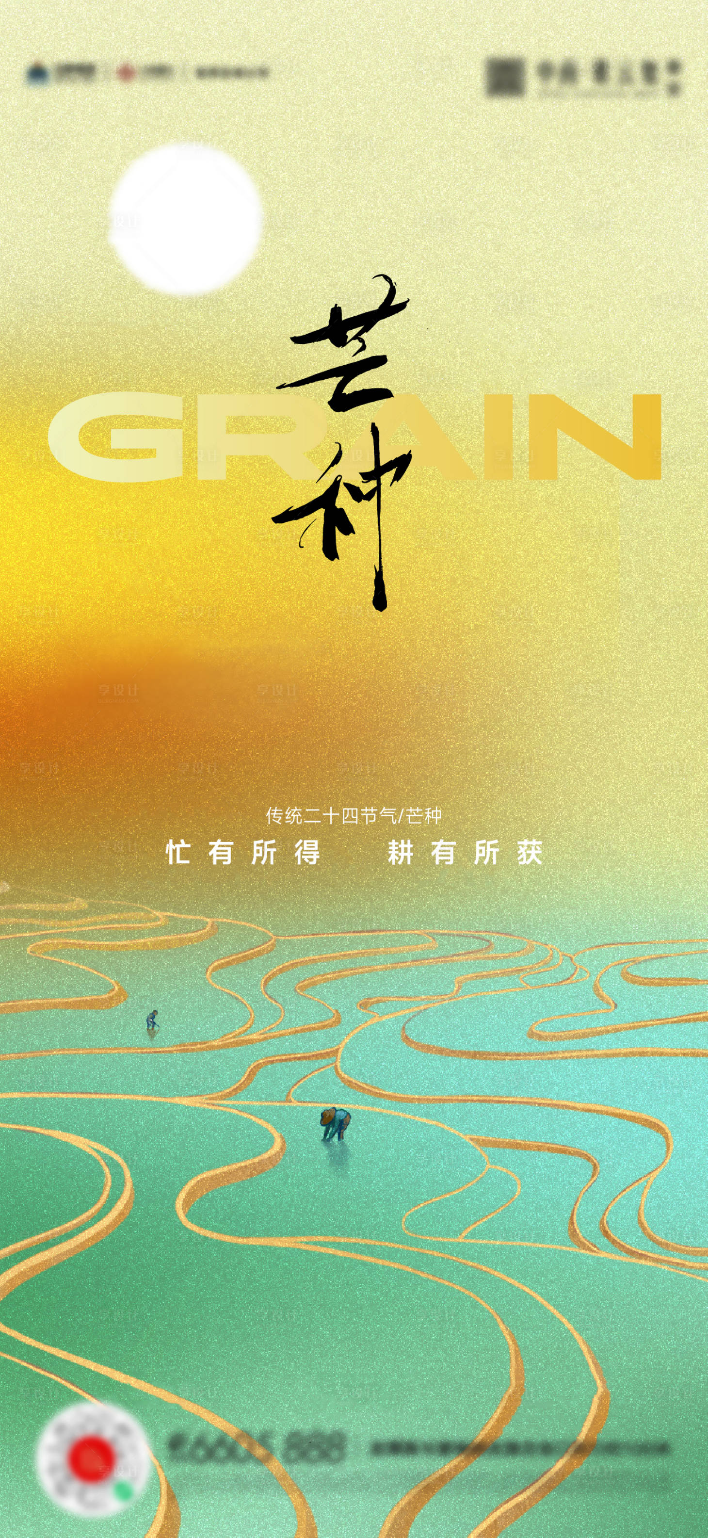 源文件下載【享設計】搜索編號：70470017121152291【芒種節氣海報】