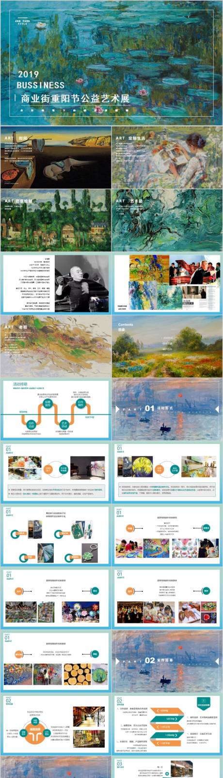 源文件下载【商业街重阳节公益艺术展活动方案PPT】编号：54020017156789840