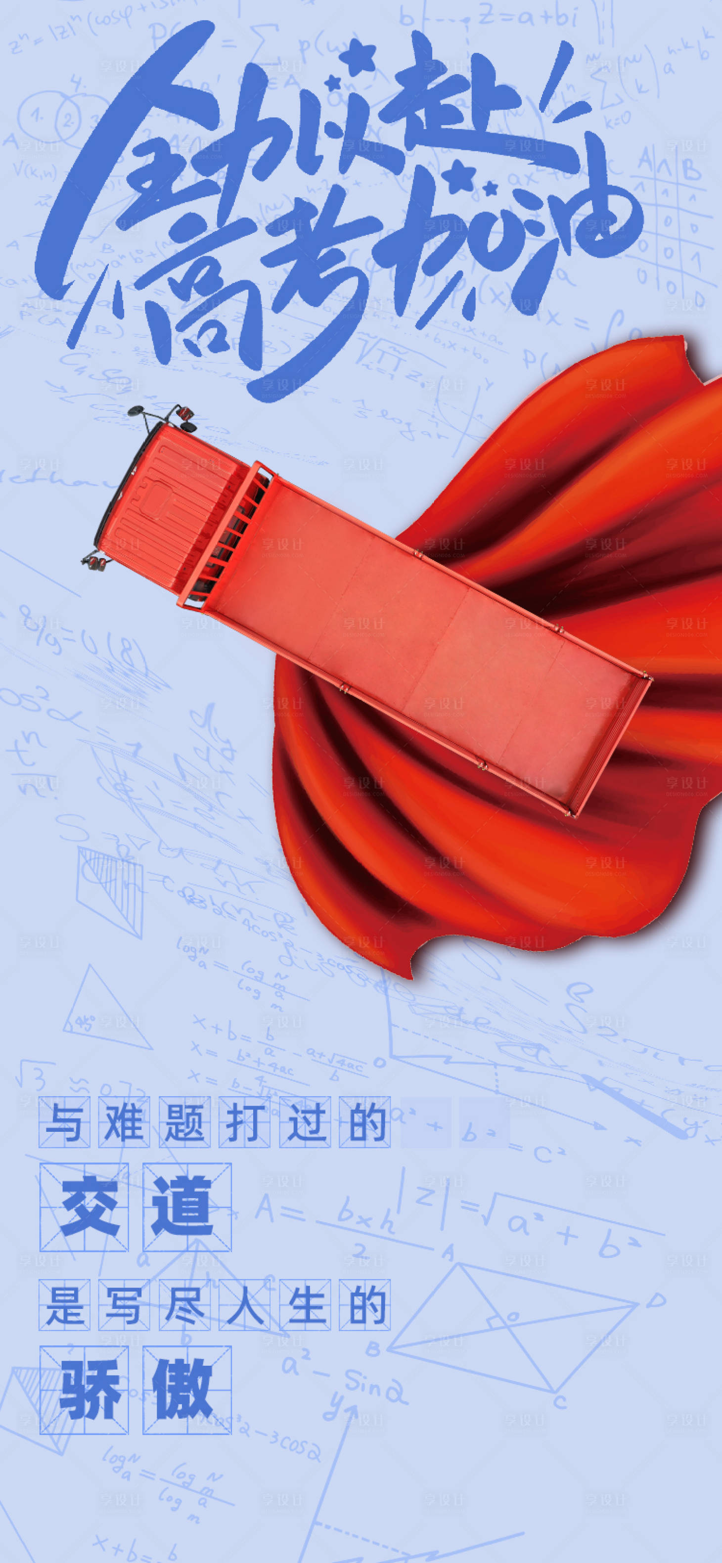 源文件下載【享設計】搜索編號：75380017090955493【貨車高考海報】