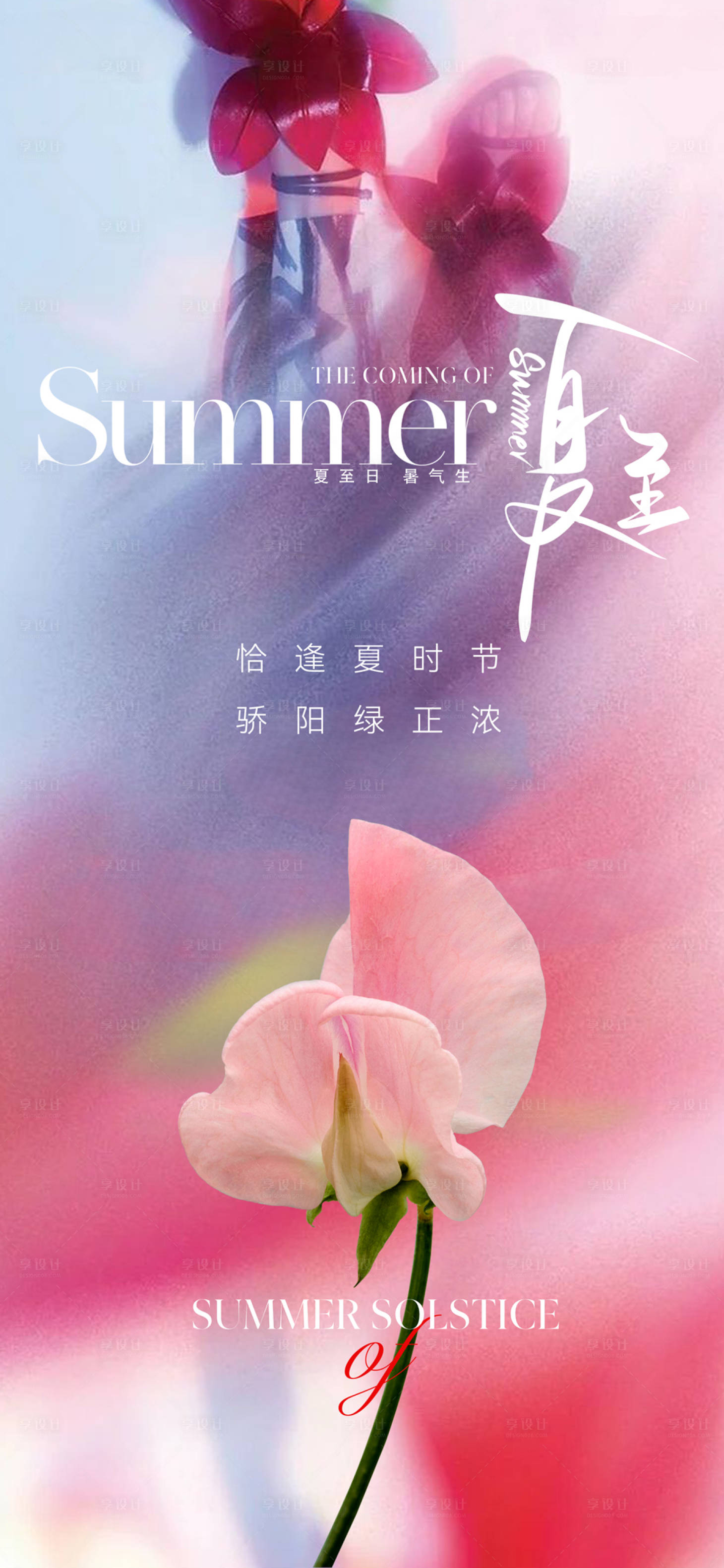 源文件下载【享设计】搜索编号：64210017317351384【唯美清新夏至节气海报】