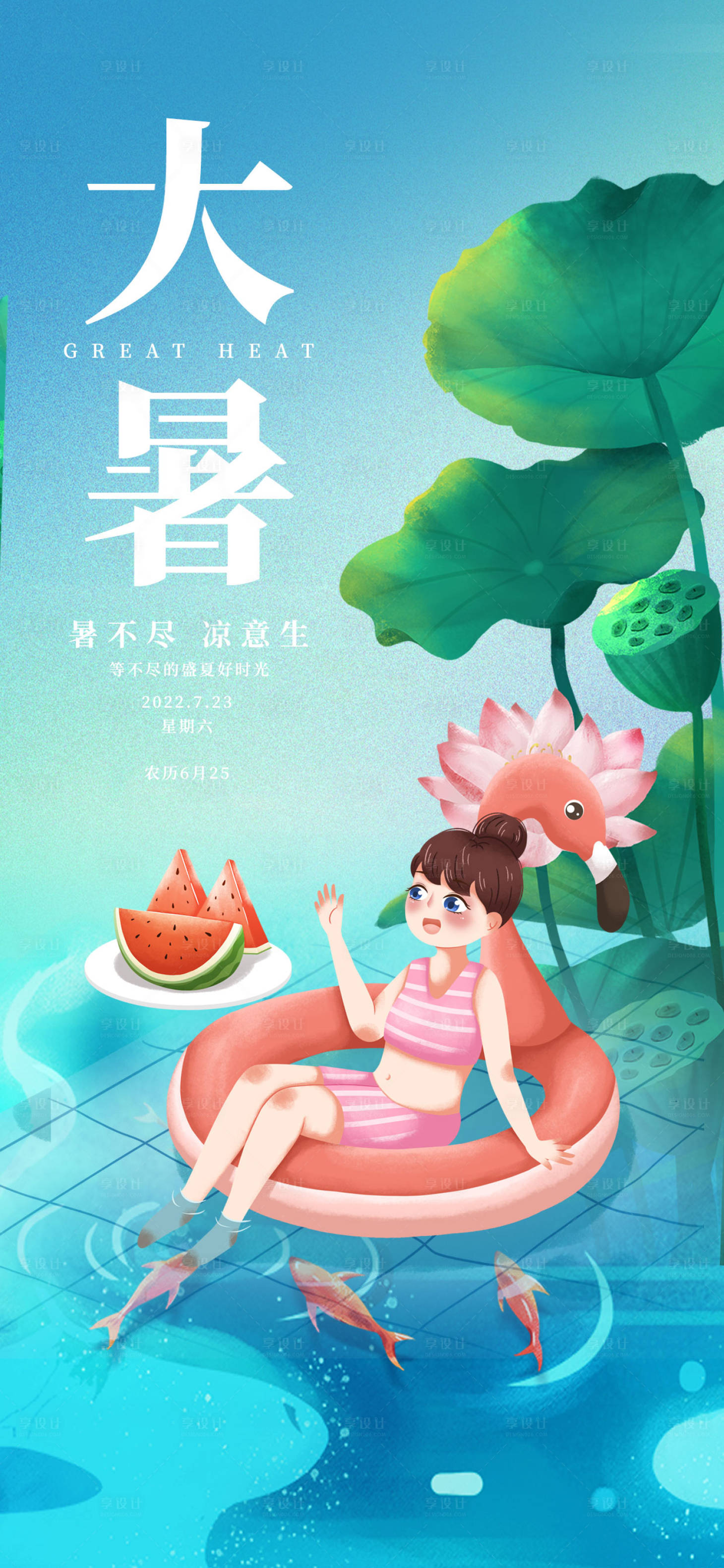 源文件下载【创意大暑二十四节气海报】编号：74910017606331963
