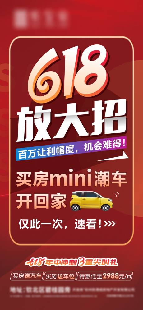 源文件下载【地产618海报】编号：31400017240906096