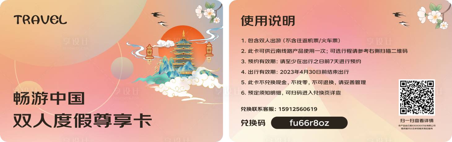 源文件下載【享設計】搜索編號：35250017541197443【旅游卡片】