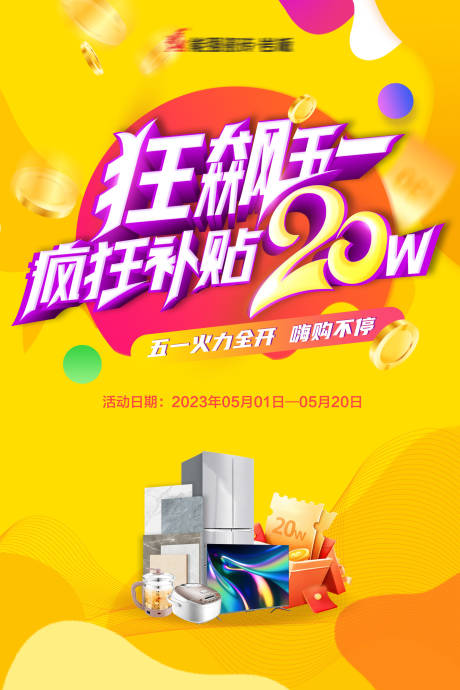 源文件下载【享设计】搜索编号：33870017394488685【五一促销活动海报】