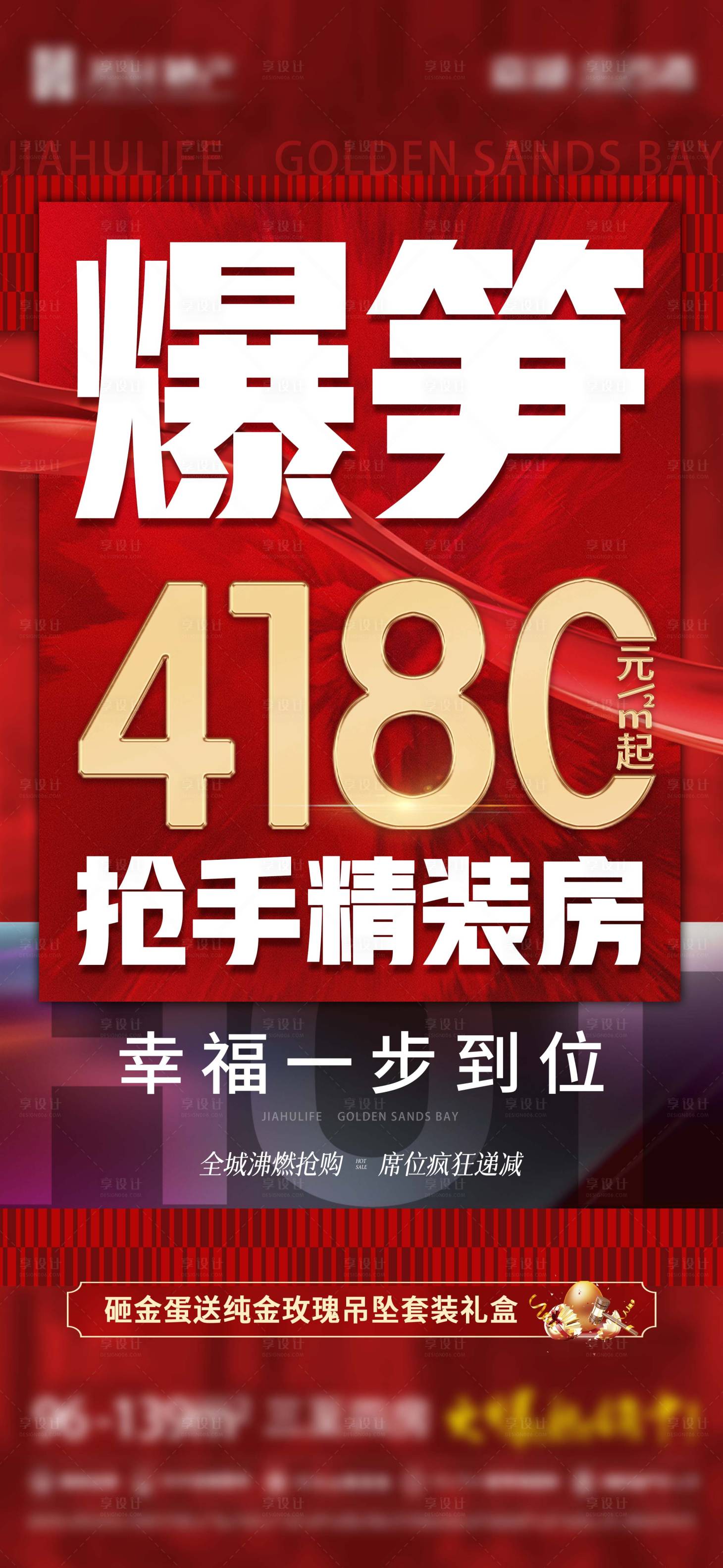 源文件下载【享设计】搜索编号：11440017352363266【地产大字报单价促销海报】