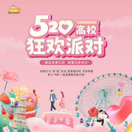 源文件下載【暖場活動520情人節游樂園背景展板】編號：30060017257974292