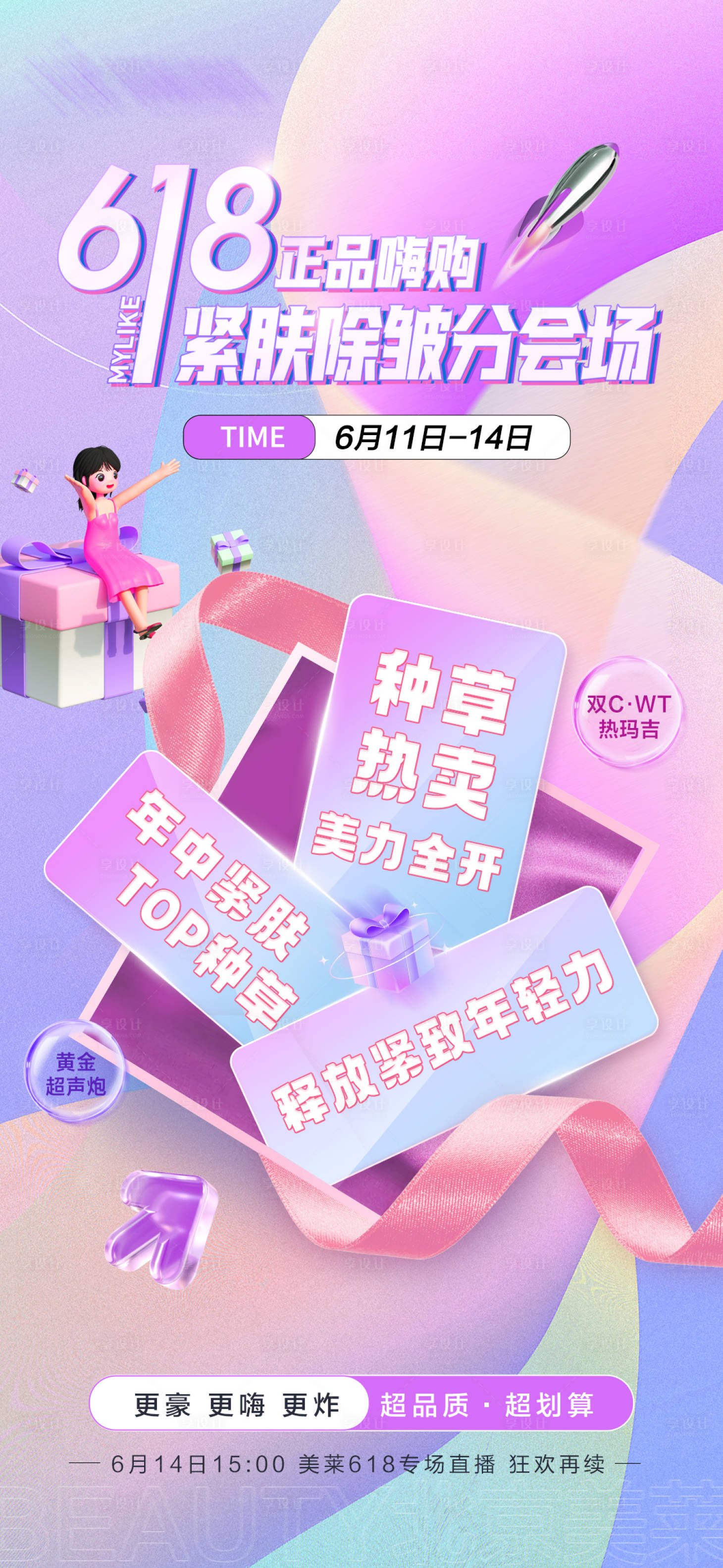 源文件下载【享设计】搜索编号：16970017316693327【618医美海报】