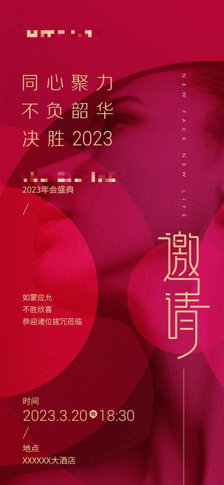 源文件下载【医美机构年会邀请函海报】编号：65470015245716540