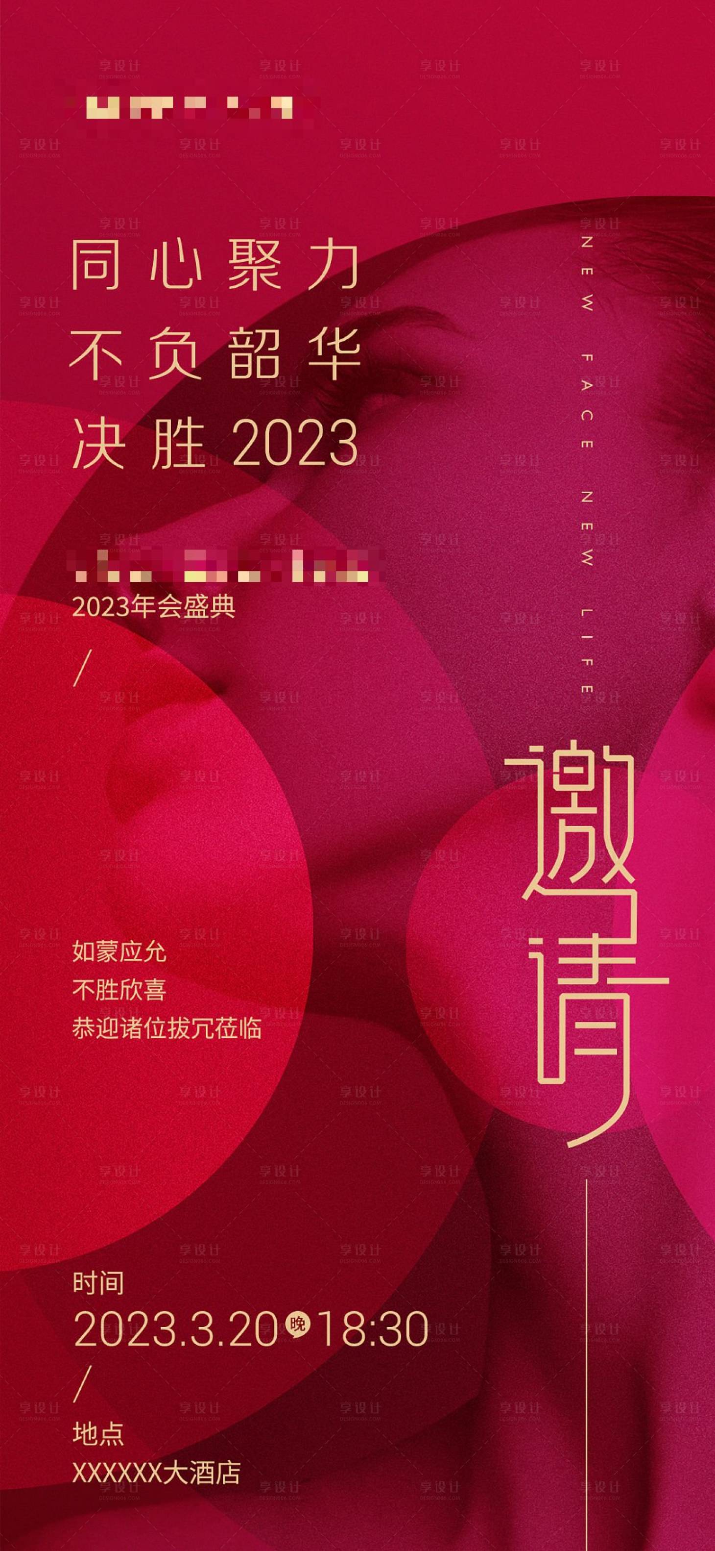 编号：20230309132509937【享设计】源文件下载-医美机构年会邀请函海报