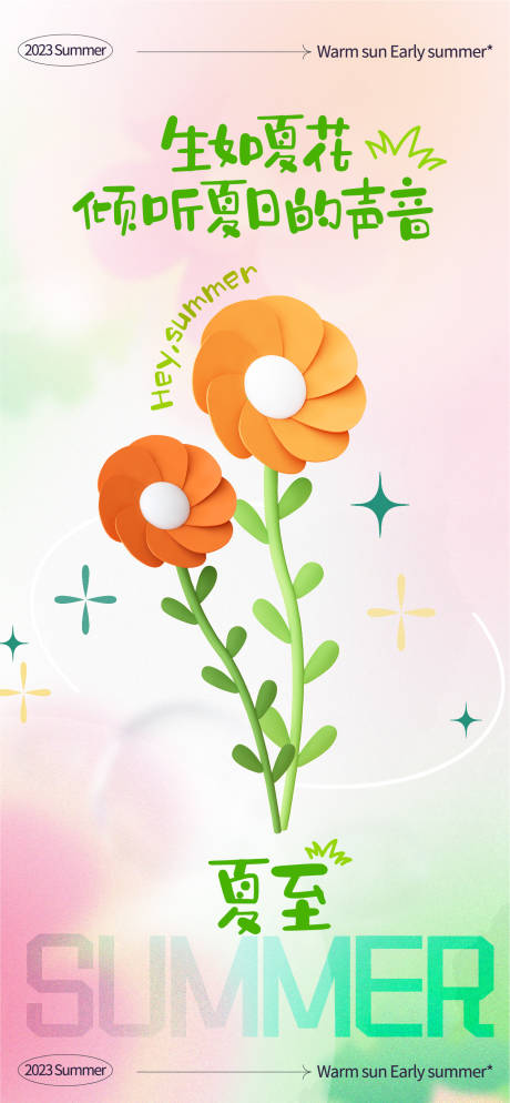 源文件下载【享设计】搜索编号：24090017172573538【弥散夏至鲜花二十四节气海报】