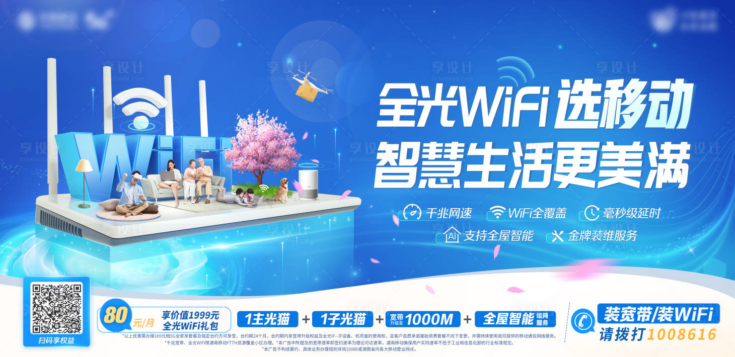 源文件下载【享设计】搜索编号：84210017347737085【全屋WiFi海报】