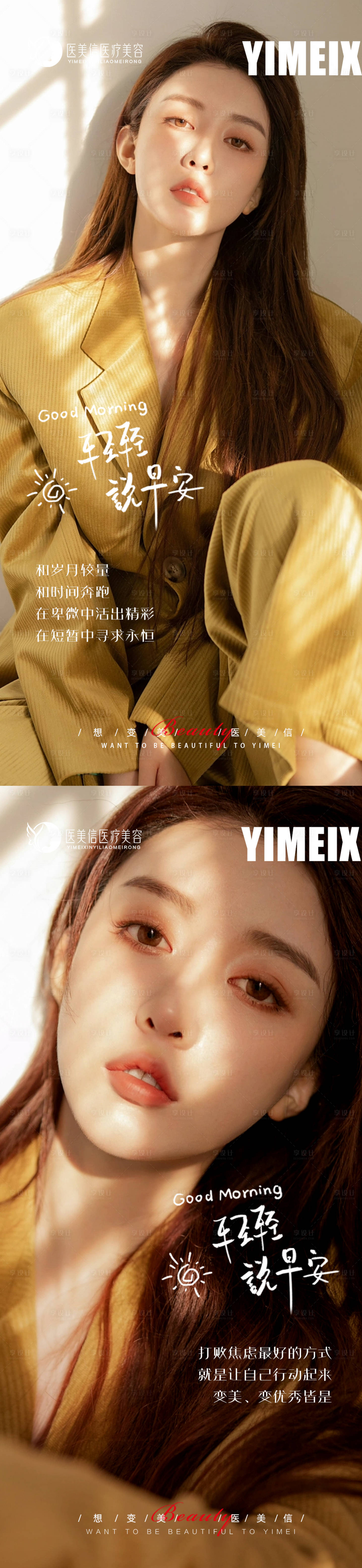源文件下载【享设计】搜索编号：53480017321092497【医美早安图系列海报】