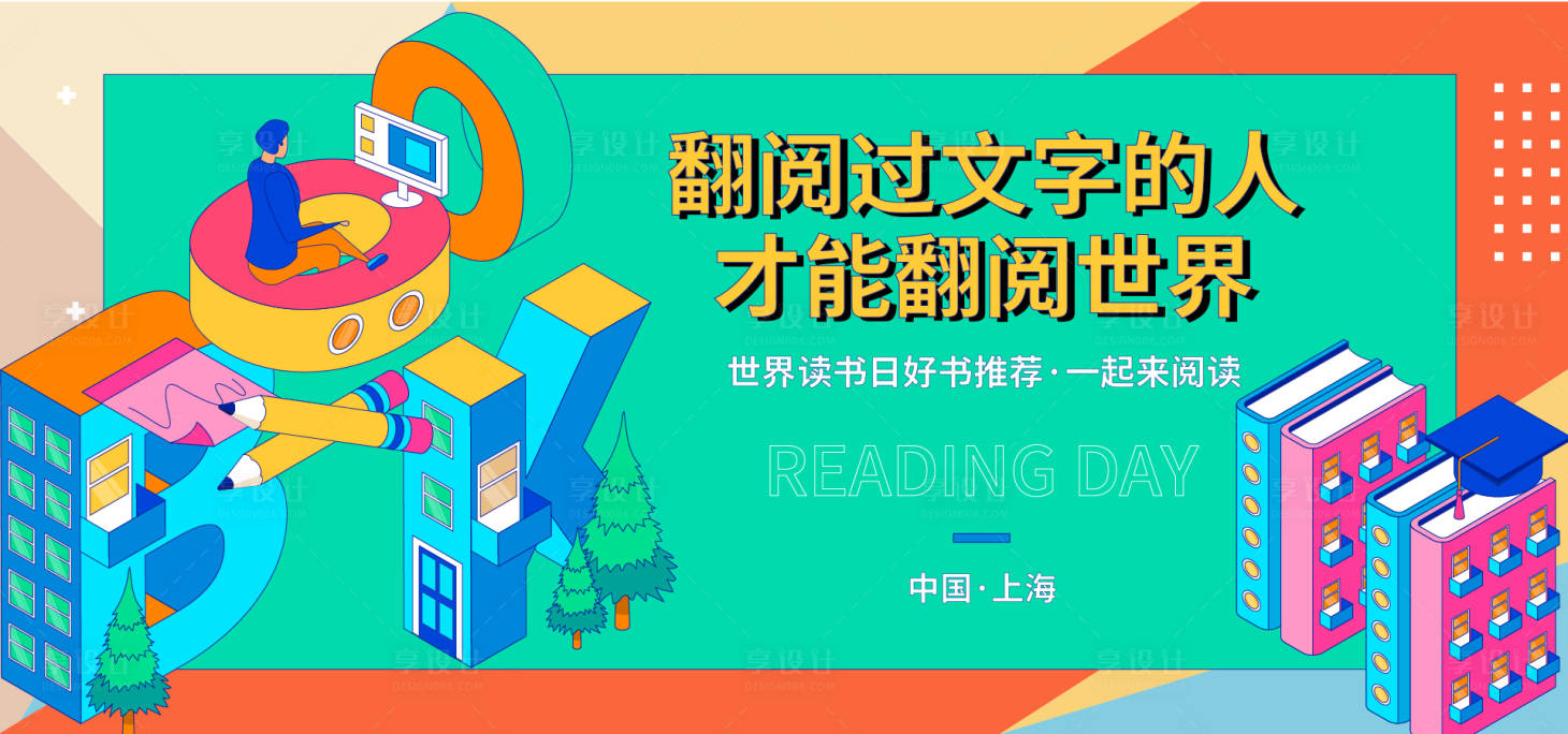 源文件下載【享設計】搜索編號：65400017434984564【閱讀日活動背景板】