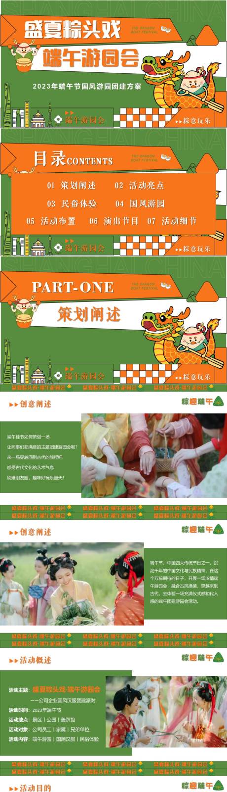 源文件下载【享设计】搜索编号：56450017458547793【2023公司企业端午节游园会团建方案】