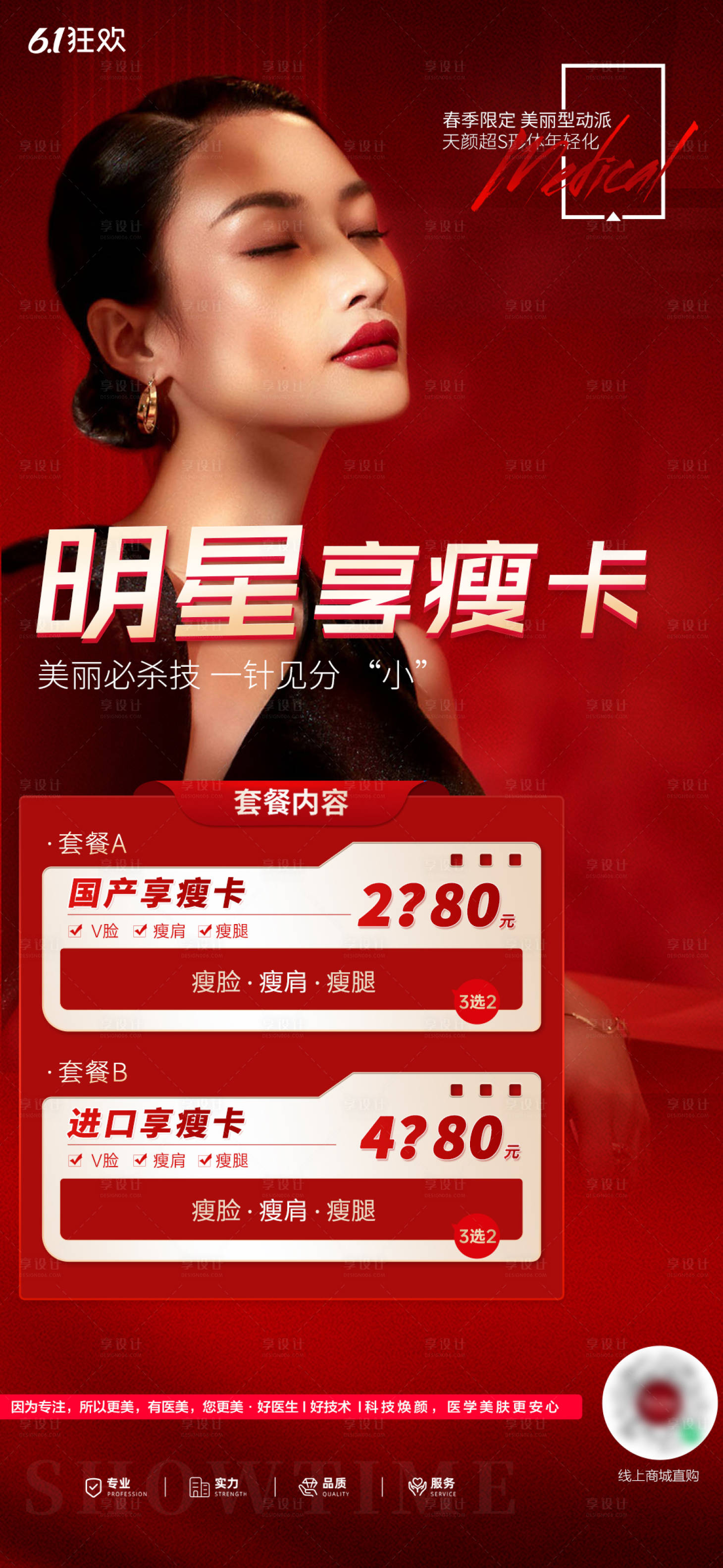 源文件下载【医美项目活动海报】编号：43460017237829293